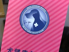 -严国平动物医院(德政总院)