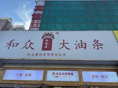 门面-和众大油条(维明路店)