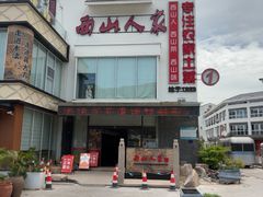 -西山人家·传统苏帮菜·家宴(木渎店)