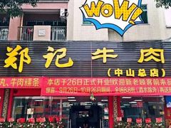 -汕头郑记牛肉火锅店(中山总店)