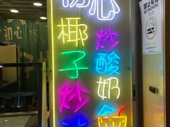 -初心炒酸奶(厚德品园店)