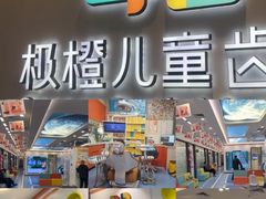 -极橙儿童齿科矫正中心(奥城店)