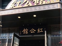 门面-民国红公馆·秦淮八艳(夫子庙店)