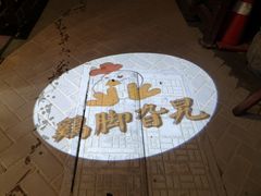 -鸡脚旮旯平江路店