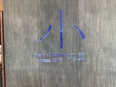-小大董·烤鸭(王府井apm店)
