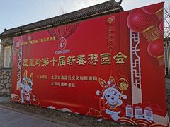 -北京凤凰岭