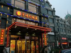 -牟传仁饭庄(星海店)