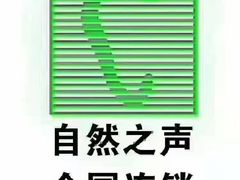 -自然之声助听器·呼吸机(东风大街店)