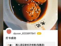 -湘人龙记老长沙米粉(鸟巢店)