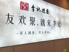 -李记搅团•非遗陕菜(三桥店)