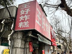 -厚富香面食店王好炸糕(延安路店)
