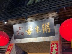 -大良毋米粥(锦龙路总店)
