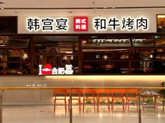-韩宫宴和牛烤肉(合肥滨湖银泰城店)