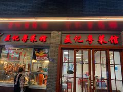 门面-聂记粤菜馆(鼓西路店)