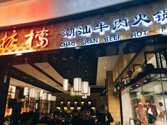 门面-掂档潮汕牛肉火锅(沈阳万象城店)
