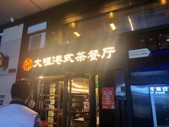 门面-新大咀港式茶餐厅(宝山万达店)