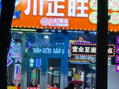 -川正旺江湖菜(三元桥店)