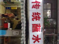 门面-汝萍传统蘸水菜(春华路总店)