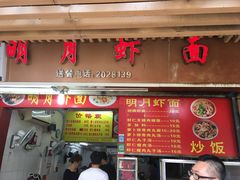 门面-明月虾面(厦禾路店)