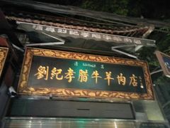 -刘纪孝腊牛羊肉(北广济街店)