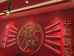 -震山堂·手工劲面(仓山万达店)