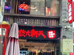 -热火朝天鲜切牛肉火锅(南强街巷店)