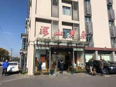 -深山老屋(张江店)