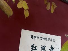 -红螺寺