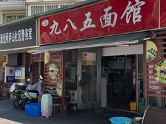-九八五面馆(欧洲城店)