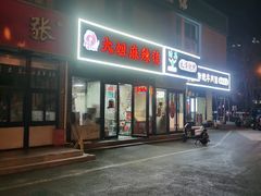 -大姐麻辣烫(莲宝中路店)
