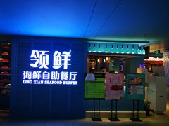 门面-领鲜活海鲜榴莲自助火锅(东门店)