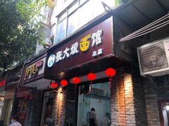 门面-张大娘面馆(新城路店)