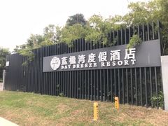 -蓝楹湾度假酒店