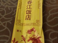 -春江饭店(共青团路总店)