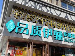-品质伊骊新疆菜(紫金店)