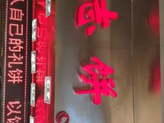 门面-诚志饼家·小凤饼非遗传承(中山六路店)