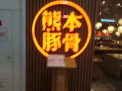 -味千拉面(南昌杉杉奥特莱斯广场店)