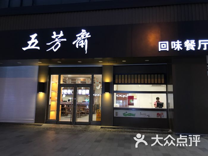 五芳斋(中山大道总店)图片 第386张