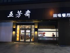 -五芳斋(中山大道总店)