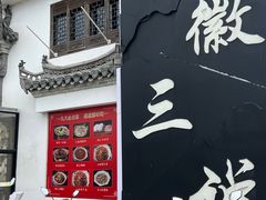 -徽三说·土徽菜·中国徽菜连锁品牌(一中店)