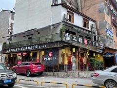 门面-富正毅三下锅·湘西韵味(天门山索道店)
