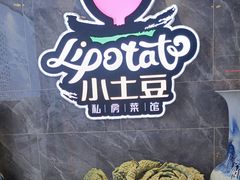 -小土豆北方菜馆(文慧园店)