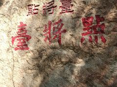 -碓臼峪自然风景区