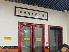 -回坊马二饺子馆