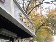 -正味斋锅巴菜(西北角店)