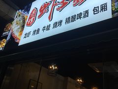 门面-老谭虾王蟹皇·龙虾·烧烤(蝴蝶湾店)