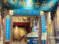 -宣科纳西古乐·非遗音乐(大水车店)