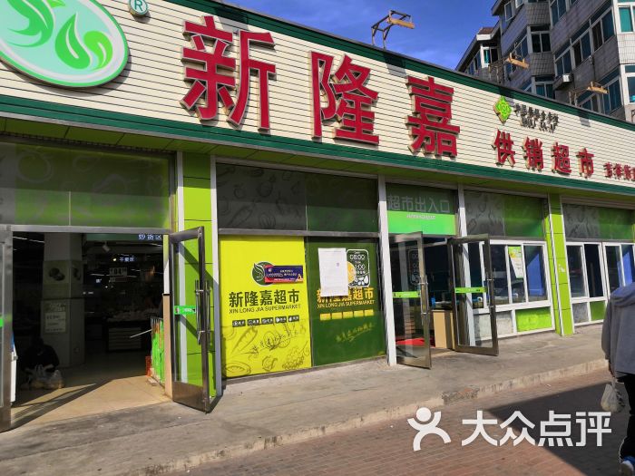 新隆嘉供销超市(吉祥街店)图片 - 第1张