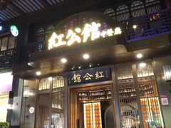 门面-民国红公馆·秦淮八艳(夫子庙店)