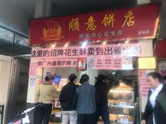 门面-纯心饼店(源溪店)